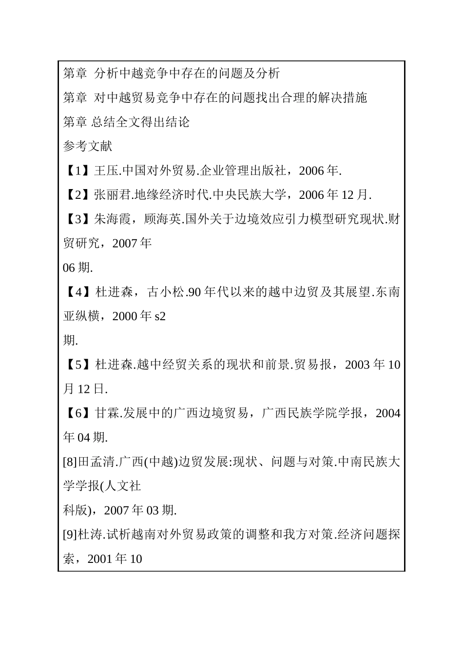 中国东盟自由贸易区分析研究  开题报告_第3页
