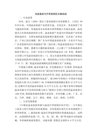 浅述温泉与疗养度假区分析研究分析 文献综述