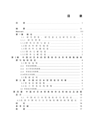 中国对日本的贸易依存关系考察分析研究  国际贸易专业