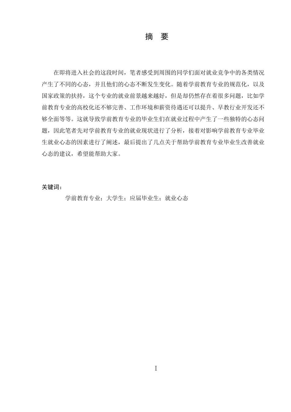 浅述学前教育专业本科毕业生的就业心态变化分析研究  教育教学专业_第1页