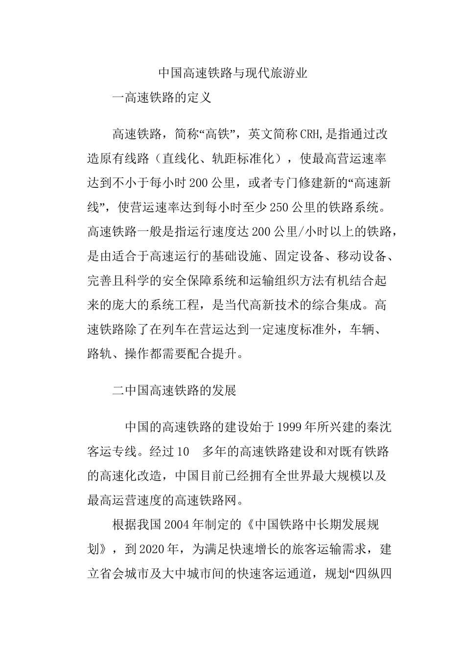 中国高速铁路与现代旅游业分析研究  交通旅游管理专业_第1页