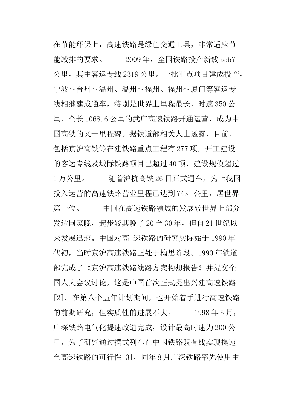 中国高速铁路与现代旅游业分析研究  交通旅游管理专业_第3页