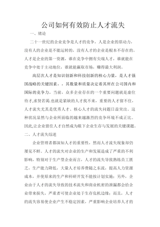 公司如何有效防止人才流失分析研究  工商管理专业