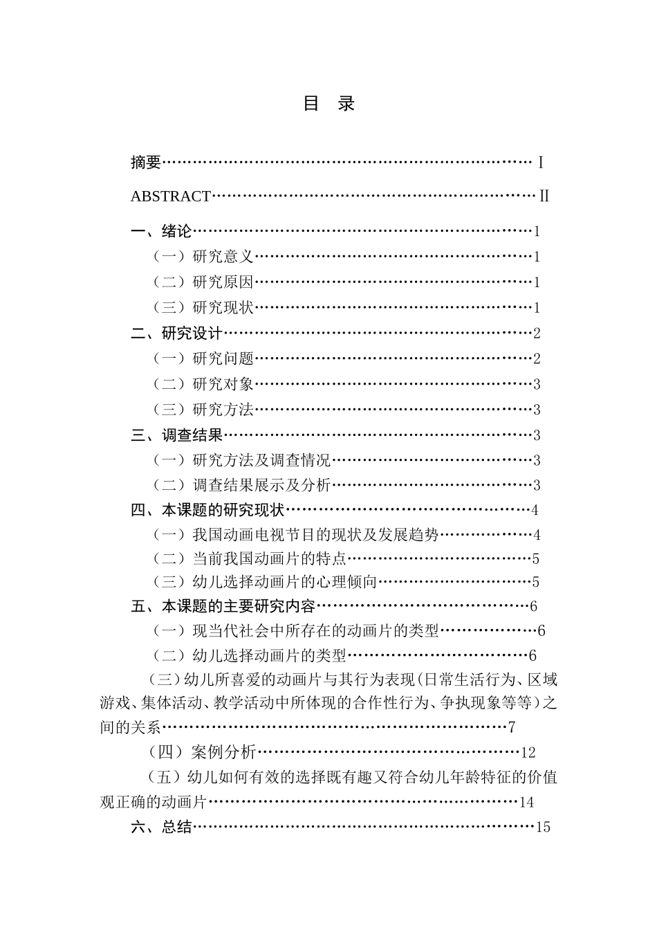 动画片与幼儿行为习惯养成的关系研究_第1页
