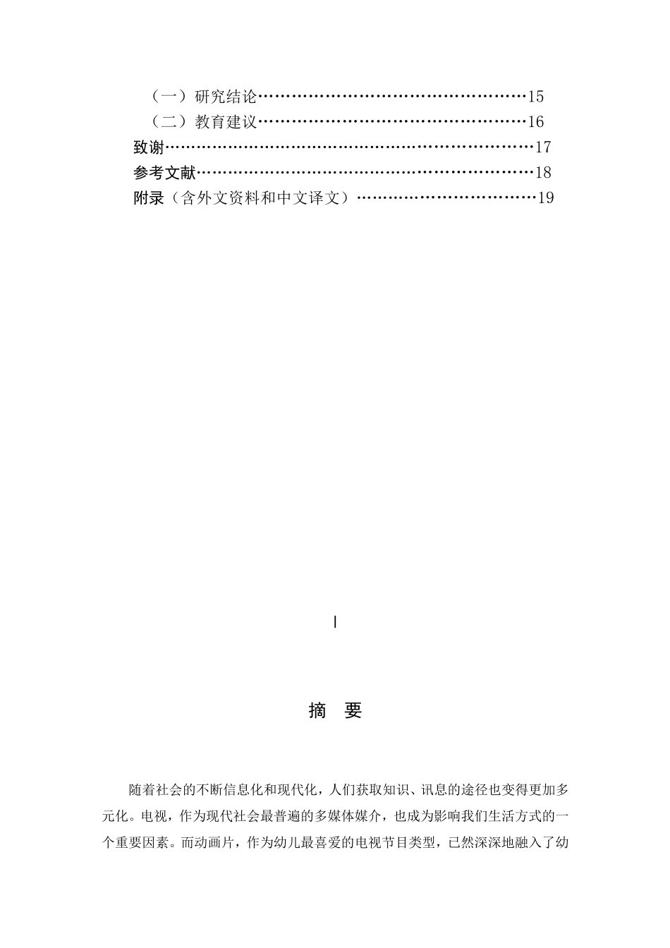 动画片与幼儿行为习惯养成的关系研究_第2页