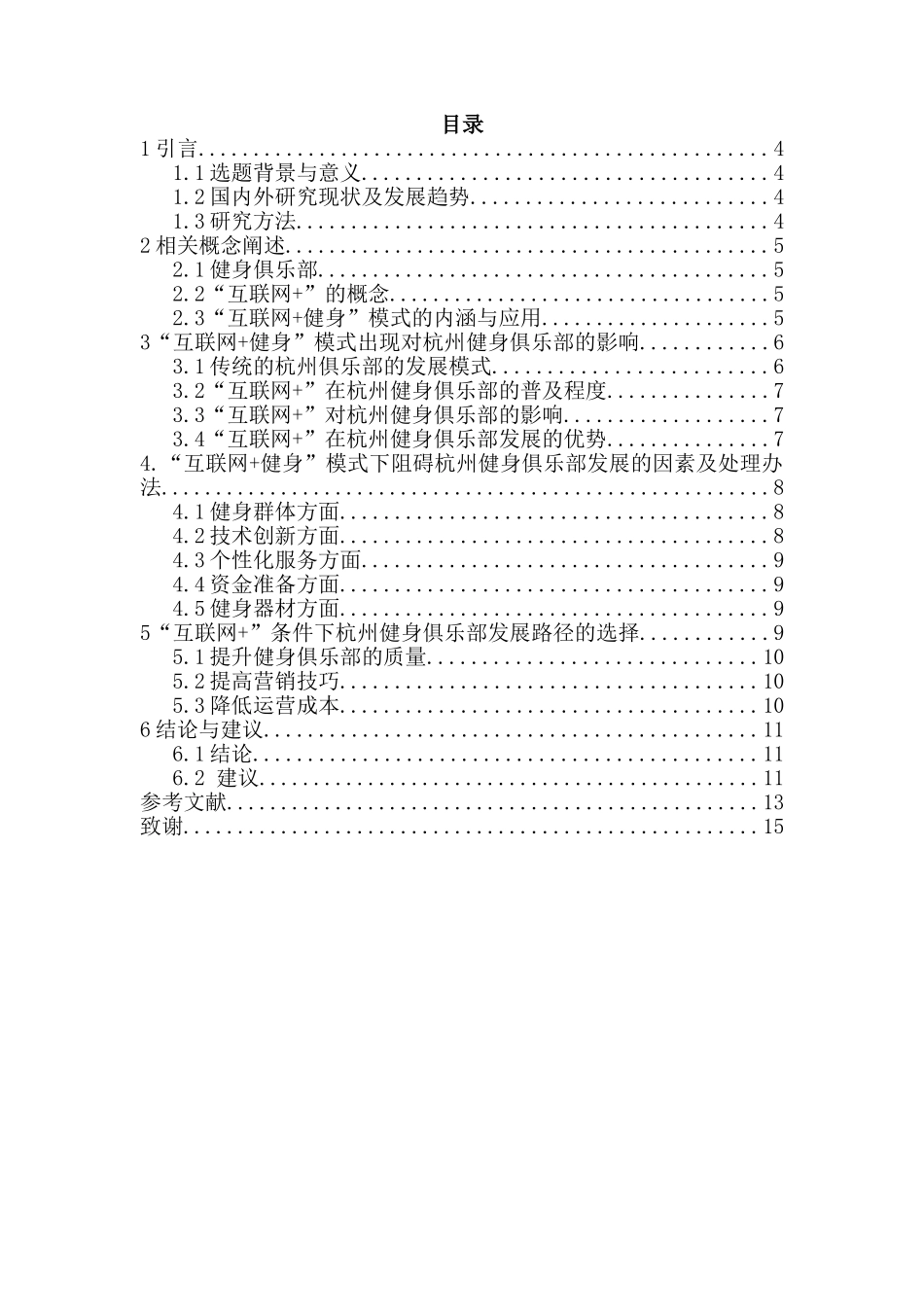 浅谈“互联网+健身”模式下杭州健身俱乐部的发展路径选择分析研究  计算机科学与专业_第3页