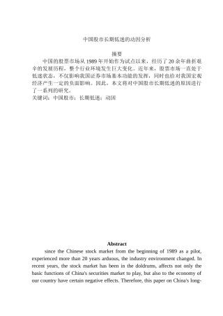 中国股市长期低迷的动因分析研究  金融学专业