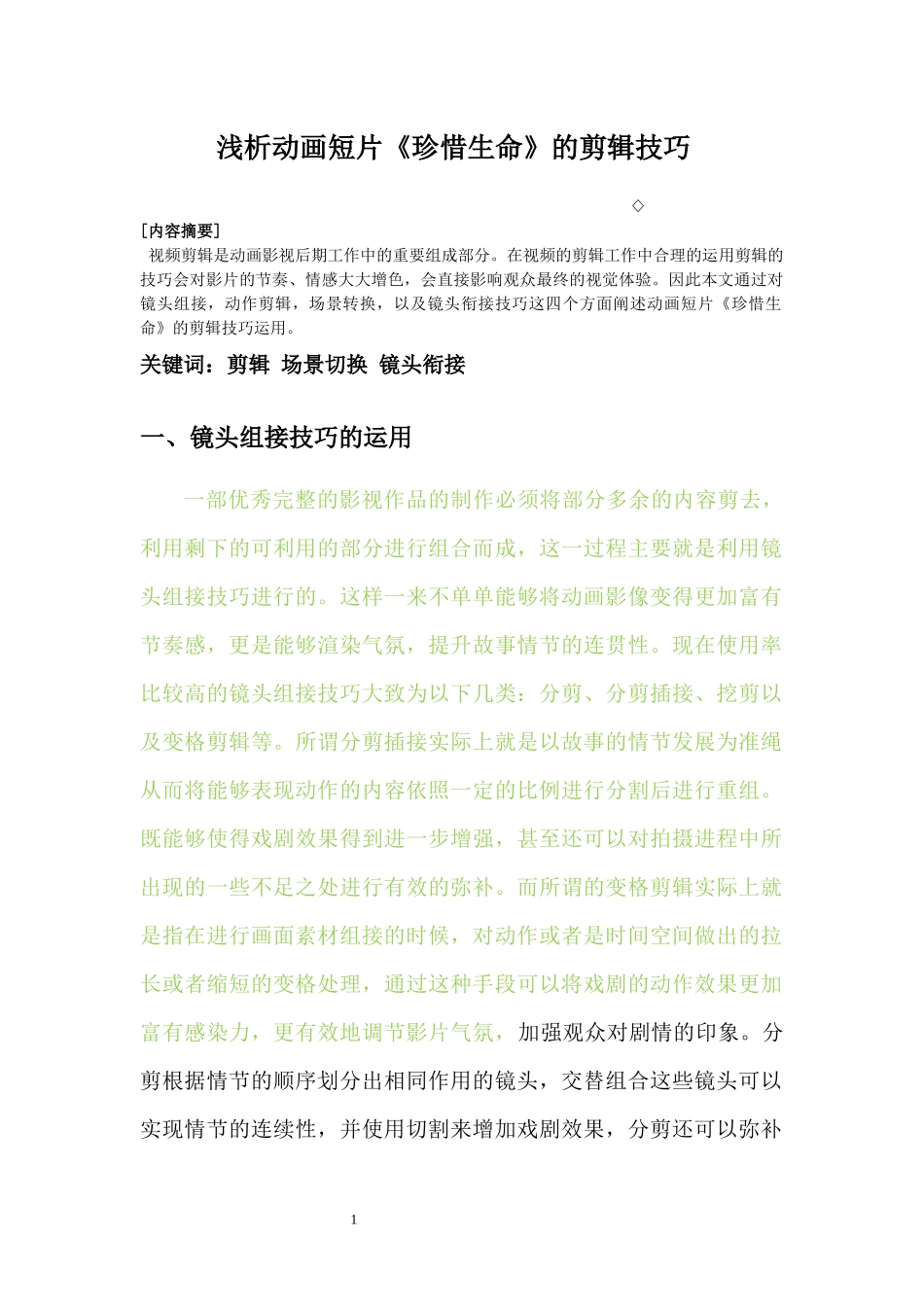 动画设计浅析动画短片《珍惜生命》的剪辑技巧_第2页