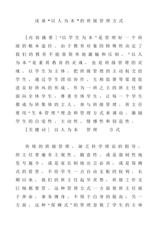 浅谈“以人为本”的班级管理方式分析研究  教育教学专业
