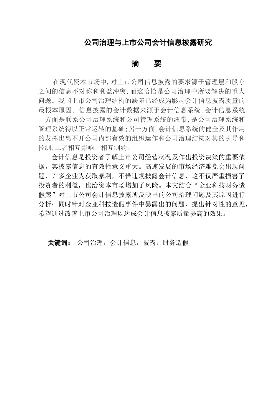 公司治理与上市公司会计信息披露研究分析  财务管理专业_第1页