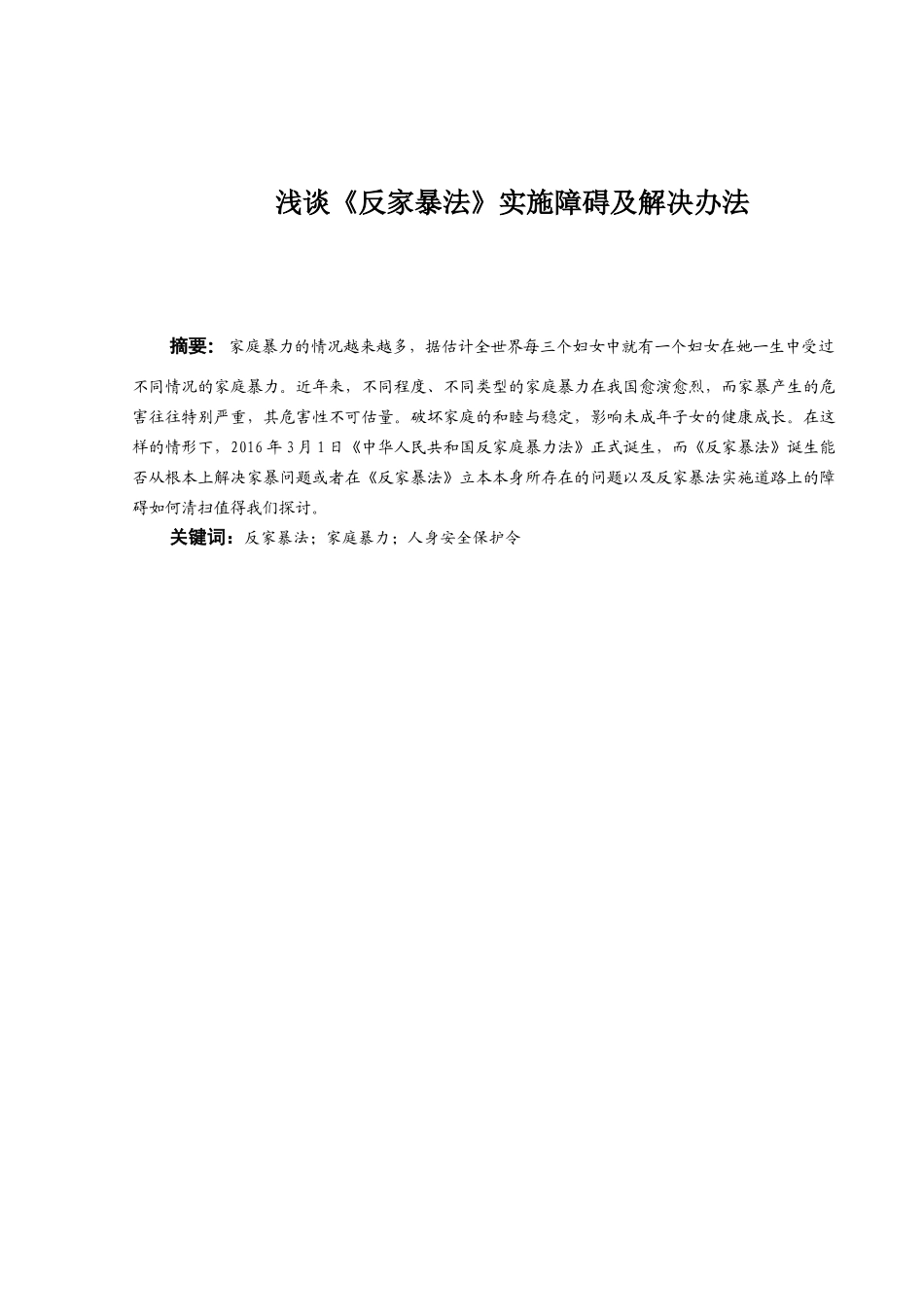 浅谈《反家暴法》实施障碍及解决办法分析研究  法学专业_第3页