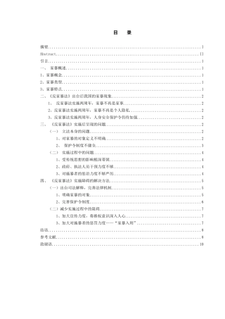 浅谈《反家暴法》实施障碍及解决办法分析研究  法学专业