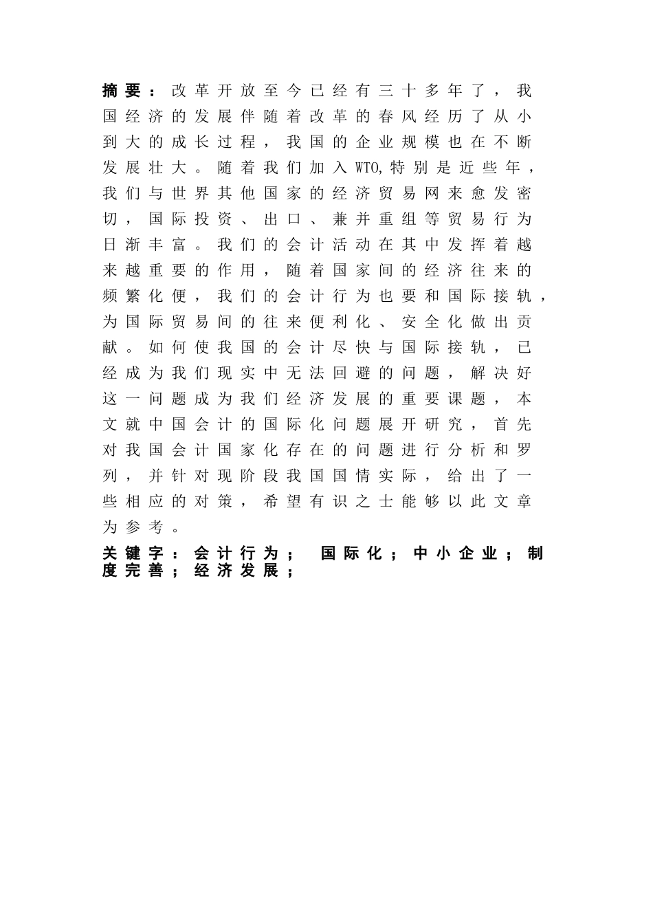 中国会计的国际化分析研究  财务管理专业_第2页