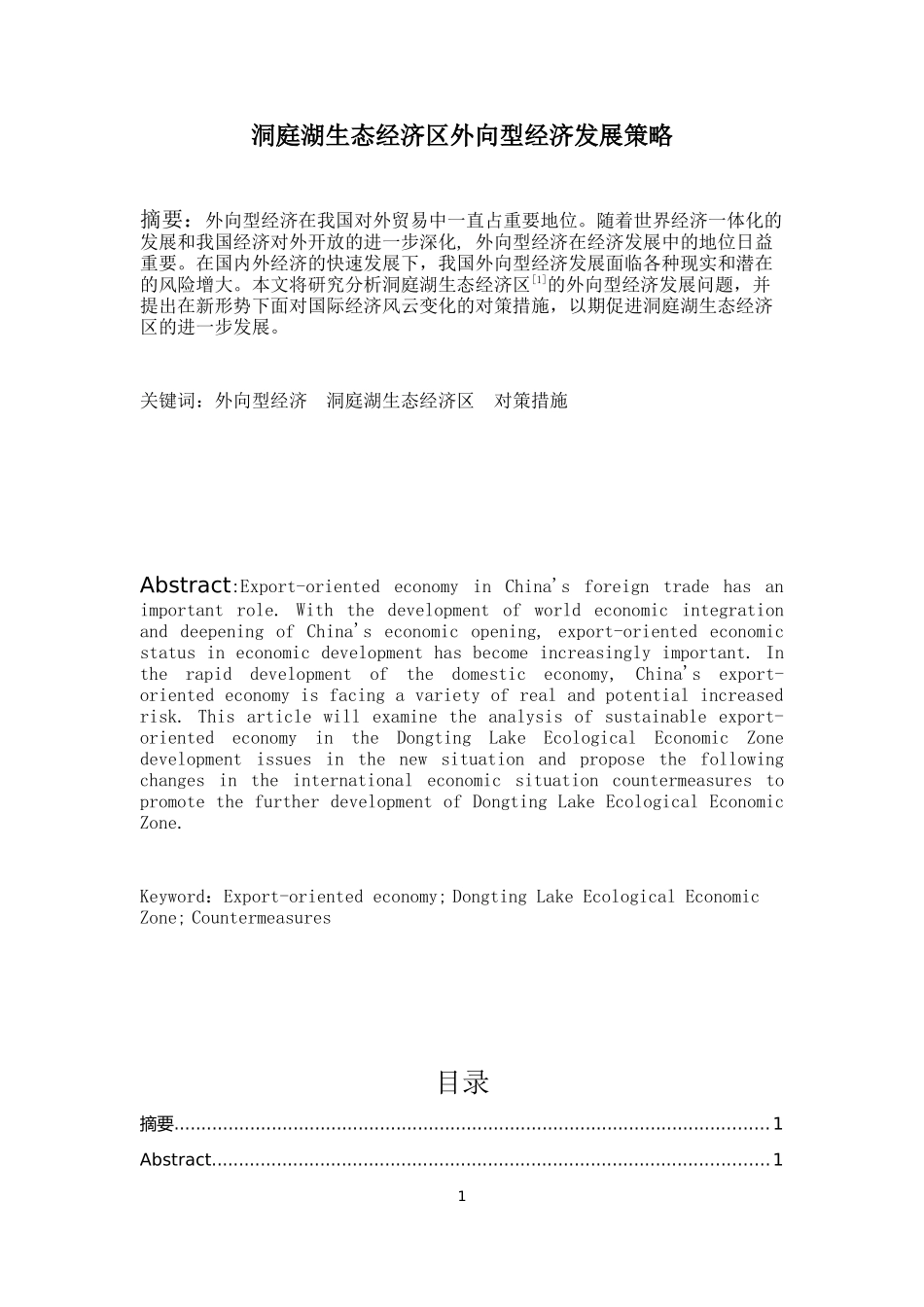 洞庭湖生态经济区外向型经济发展策略_第1页