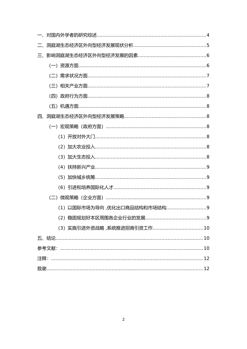 洞庭湖生态经济区外向型经济发展策略_第2页