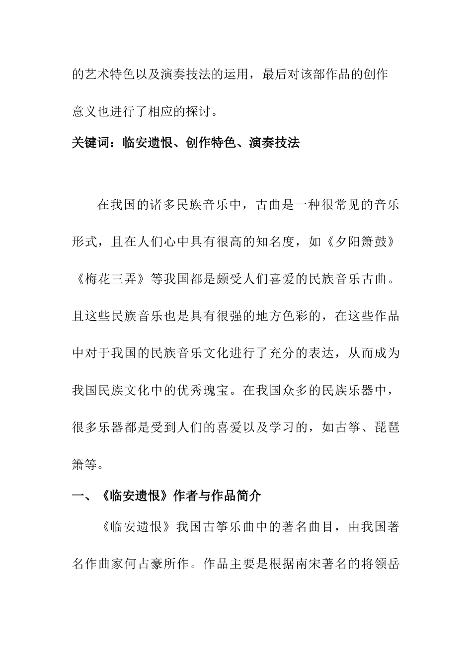 浅谈《临安遗恨》的创作特色和演奏技法分析研究   汉语言文学专业_第2页