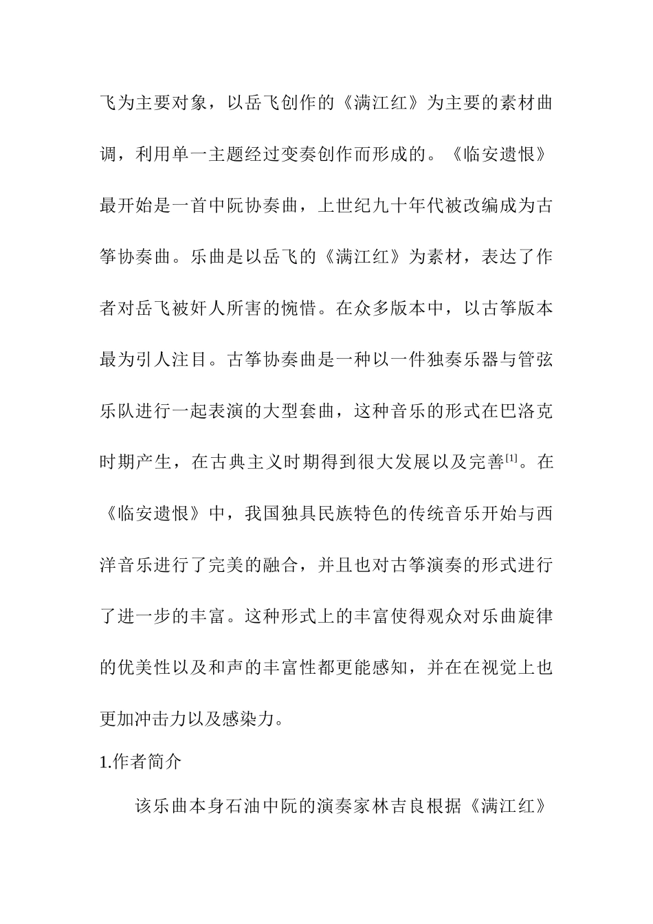 浅谈《临安遗恨》的创作特色和演奏技法分析研究   汉语言文学专业_第3页