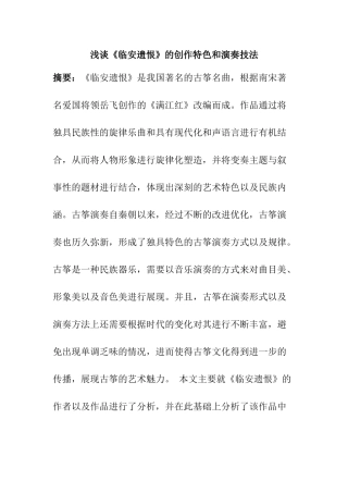 浅谈《临安遗恨》的创作特色和演奏技法分析研究   汉语言文学专业