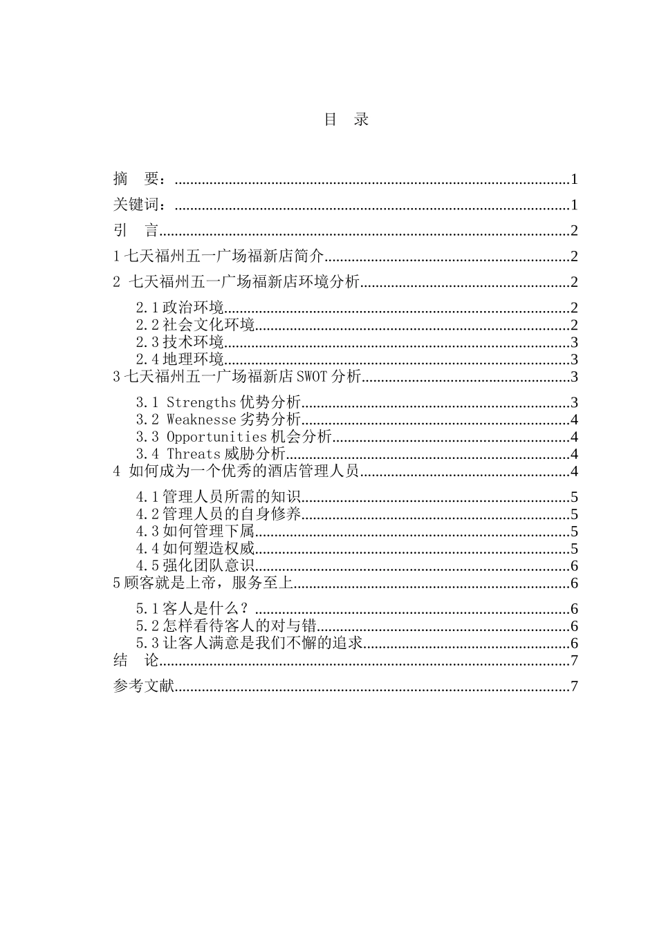 中国酒店业的发展——七天连锁酒店福州五一广场福新店竞争力策略分析研究   工商管理专业_第1页
