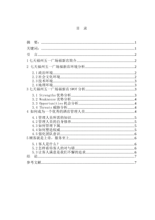 中国酒店业的发展——七天连锁酒店福州五一广场福新店竞争力策略分析研究   工商管理专业