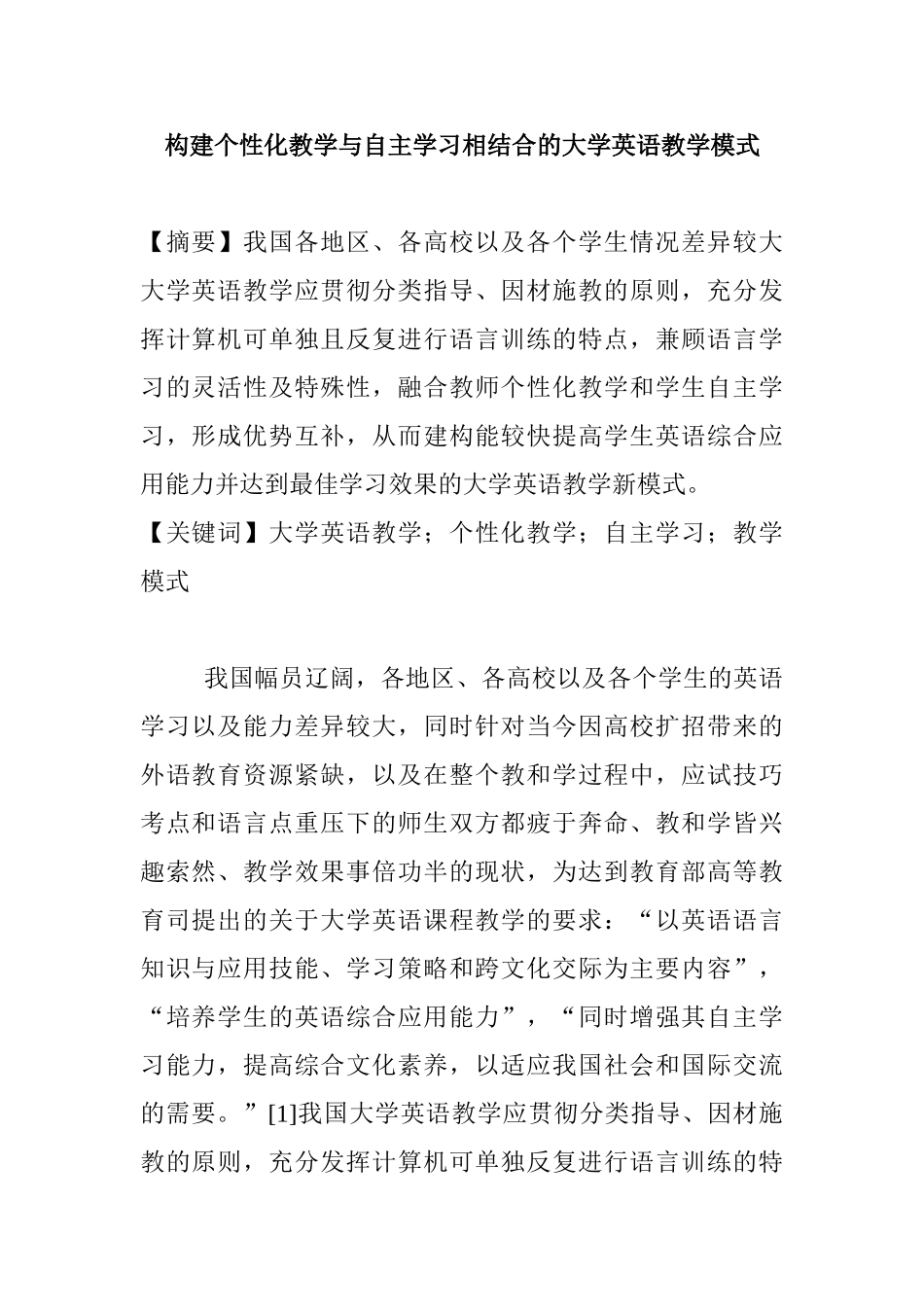 构建个性化教学与自主学习相结合的大学英语教学模式分析研究   教育教学专业_第1页