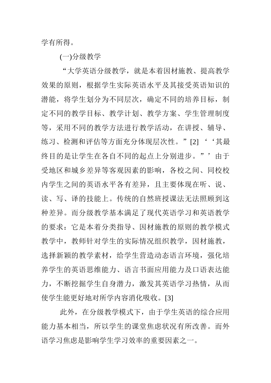 构建个性化教学与自主学习相结合的大学英语教学模式分析研究   教育教学专业_第3页
