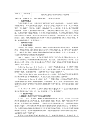 洞庭湖生态经济区外向型经济发展策略文献综述