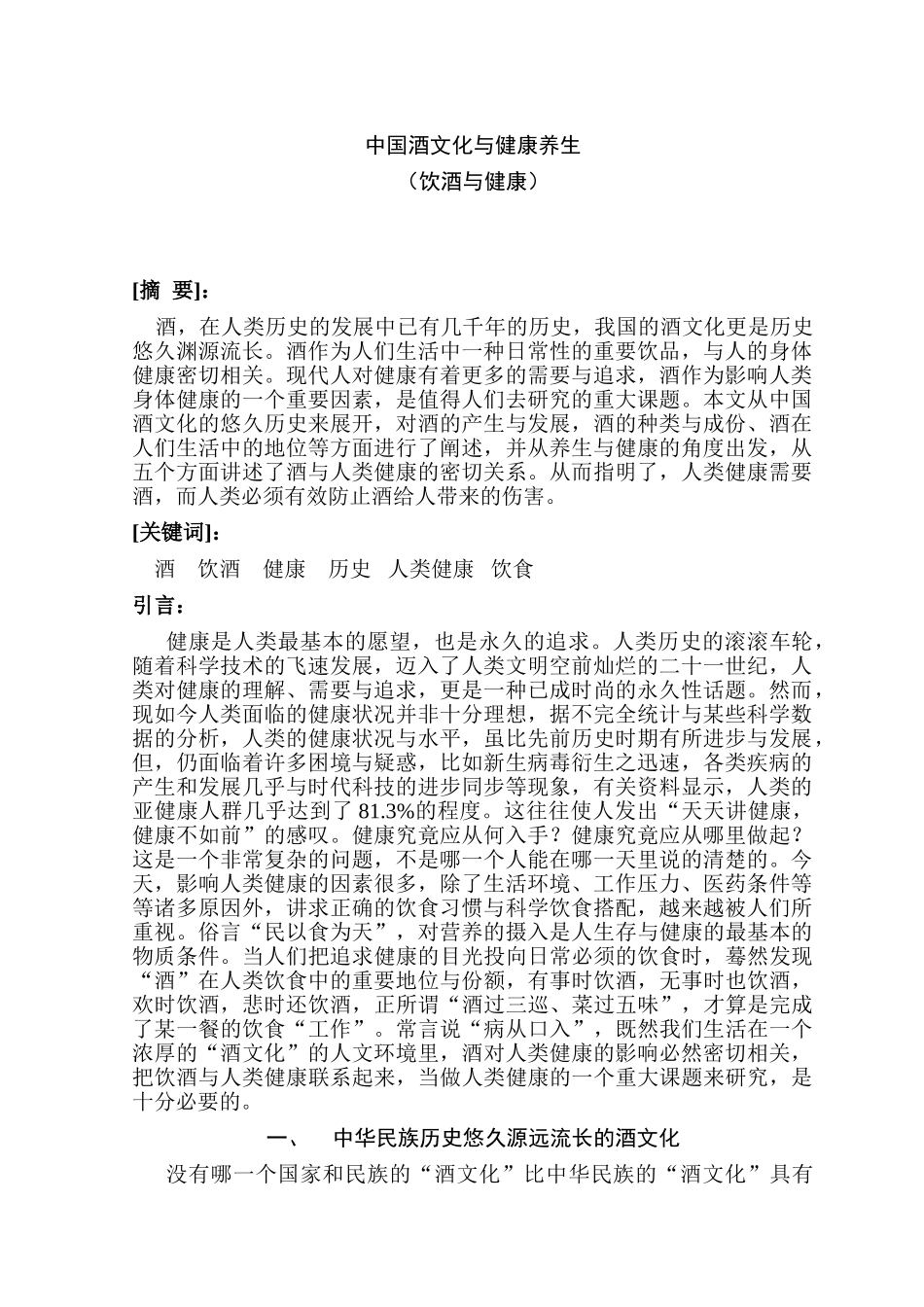 中国酒文化与健康养生分析研究  营养学专业_第1页