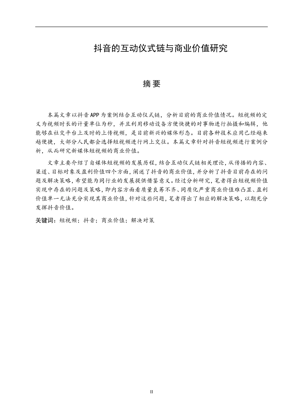 抖音的互动仪式链与商业价值研究_第2页