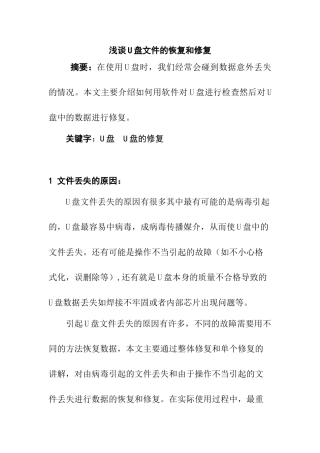 浅谈U盘文件的恢复和修复分析研究  计算机科学与技术专业