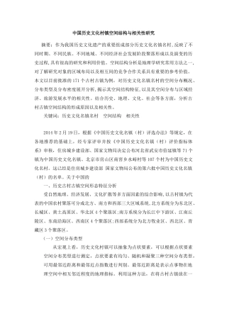 中国历史文化村镇空间结构与相关性研究分析  工商管理专业