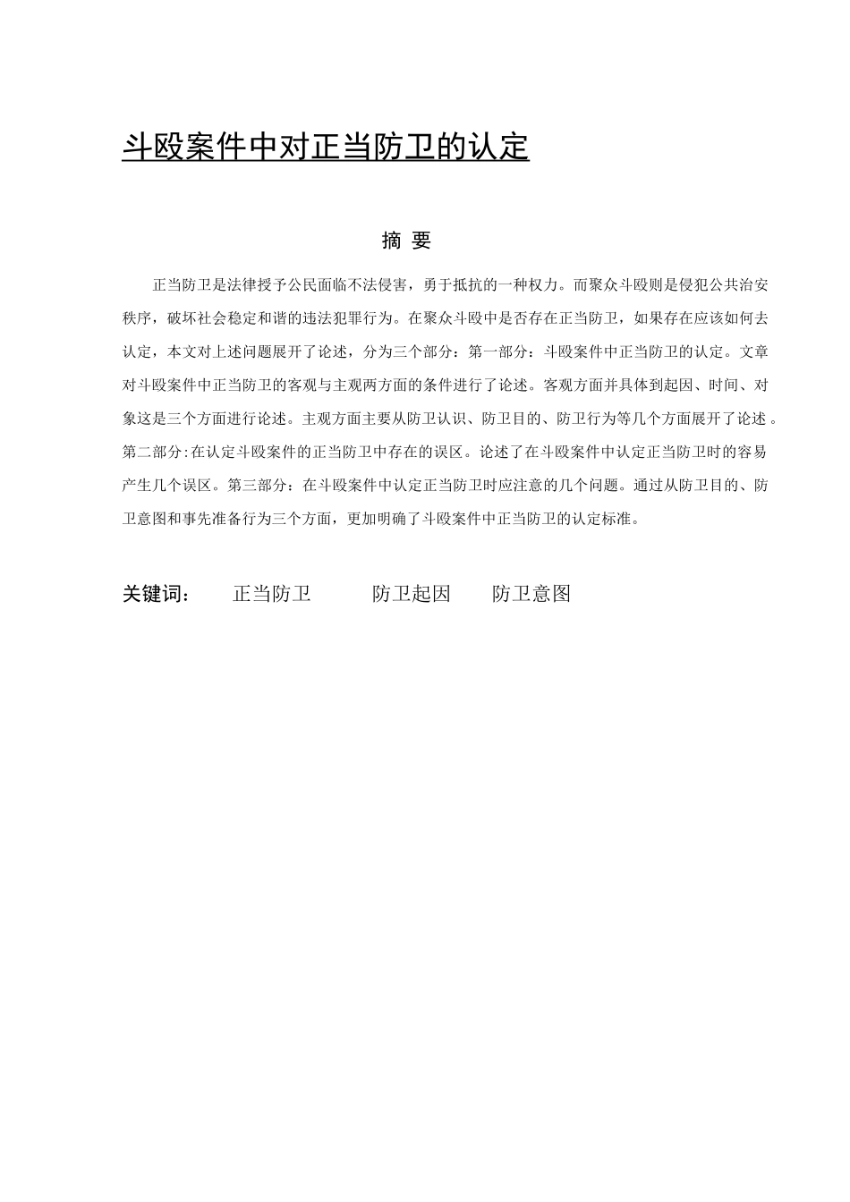 斗殴案件中对正当防卫的认定_第1页