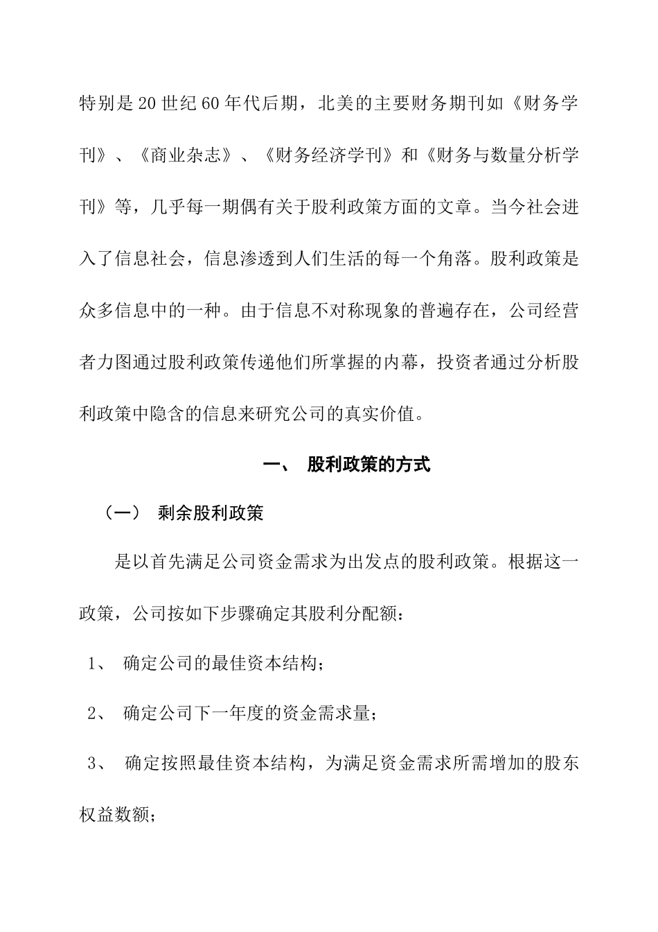 股利政策的比较与选择分析研究  金融学专业_第2页