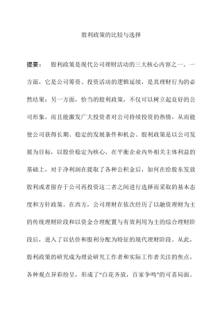 股利政策的比较与选择分析研究  金融学专业