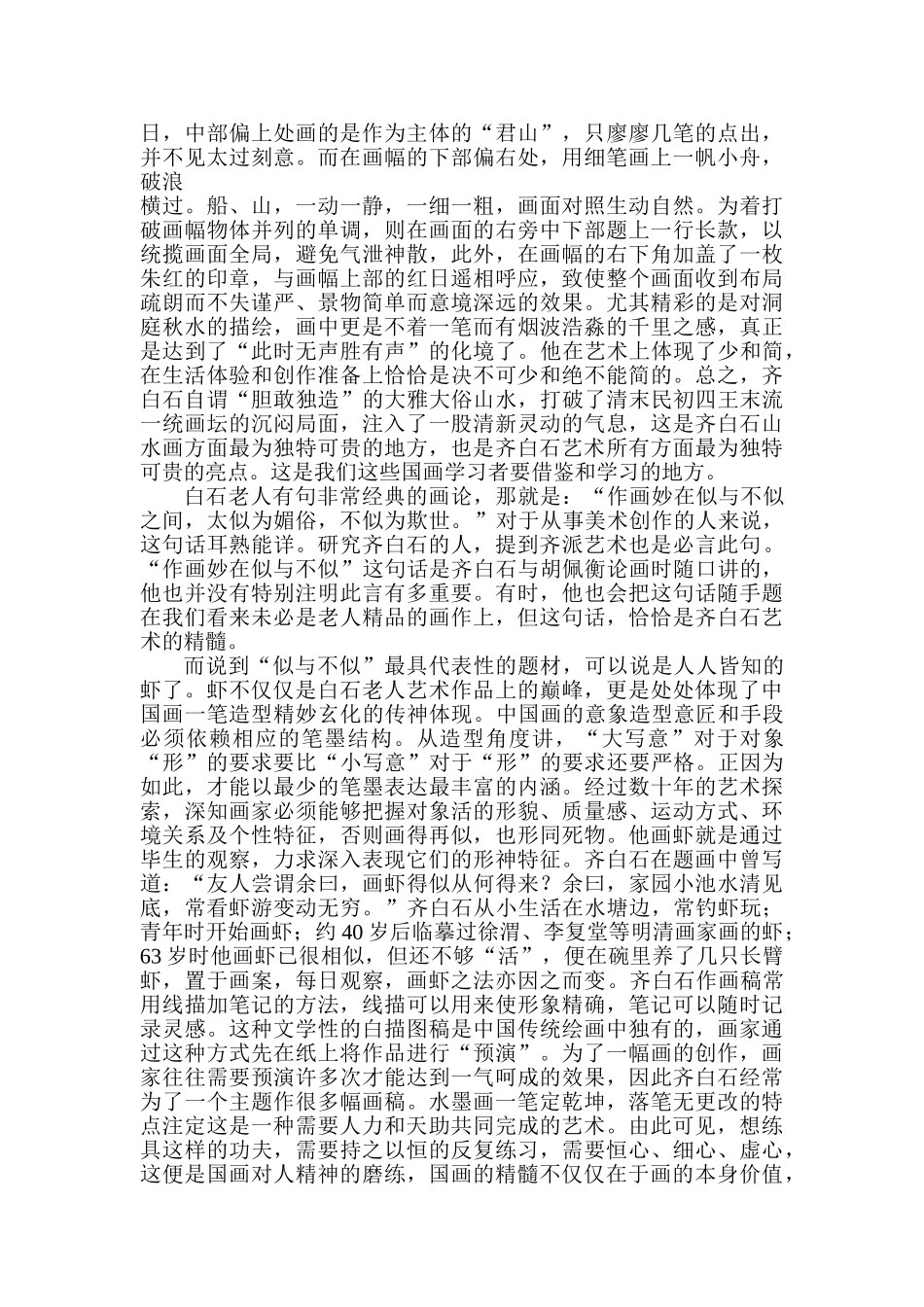 浅谈白石大师体现的国画精髓分析研究  绘画学专业_第3页