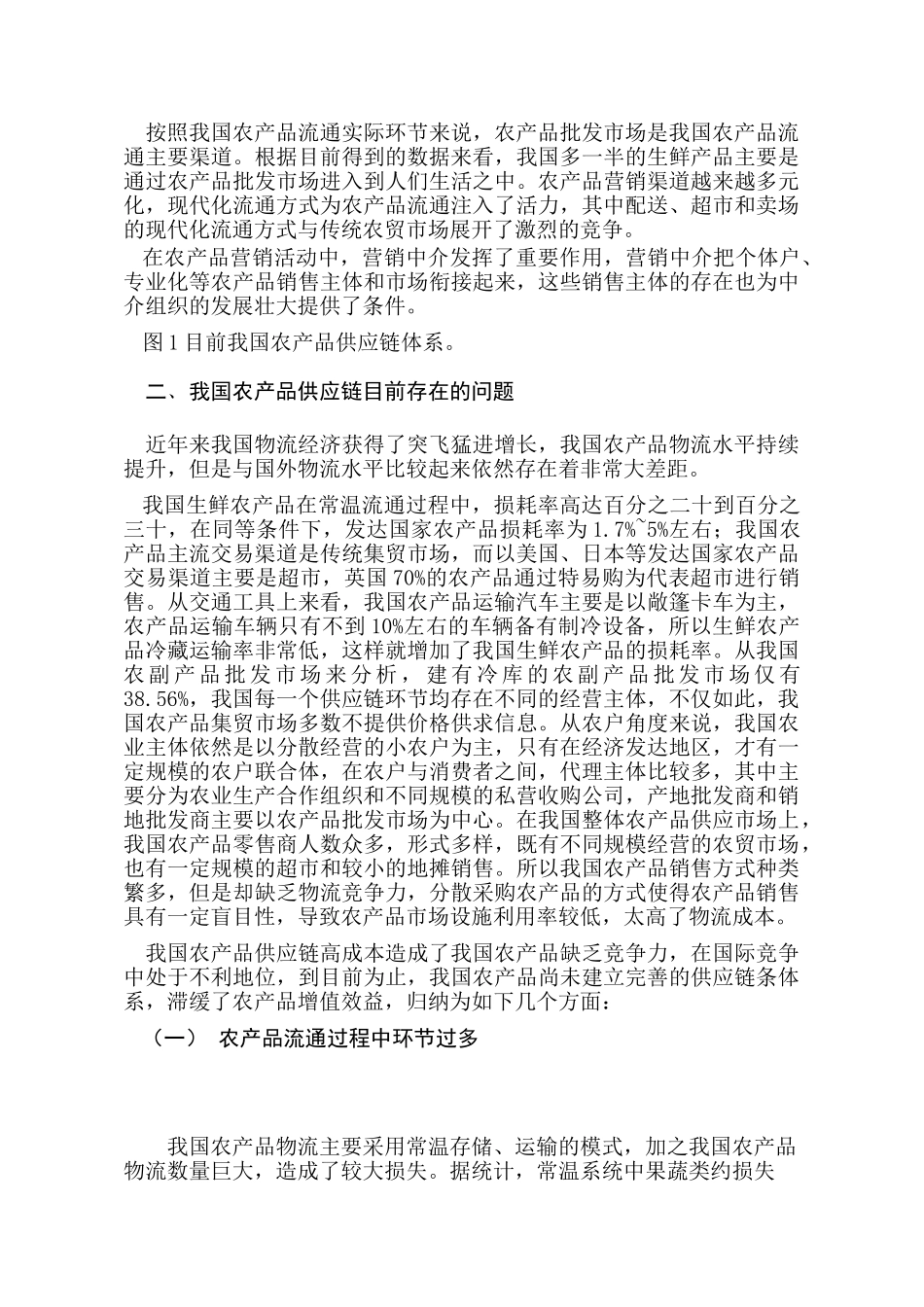 中国农产品供应链问题研究分析  工商管理专业_第2页