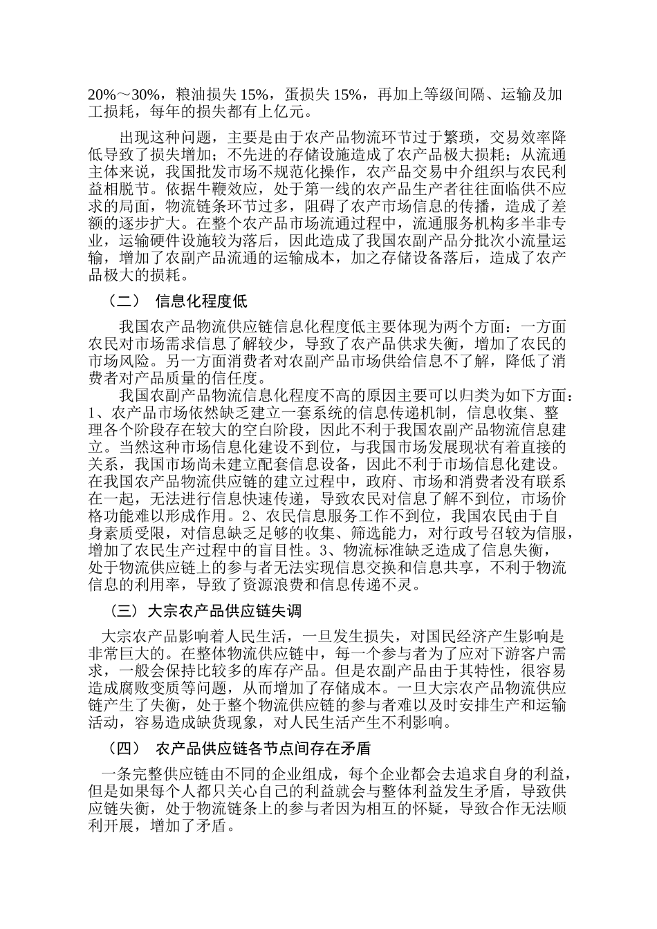 中国农产品供应链问题研究分析  工商管理专业_第3页