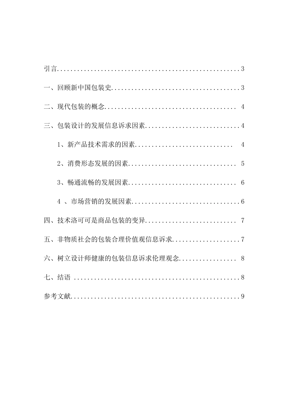 浅谈包装设计中的信息诉求分析研究   包装设计专业_第3页