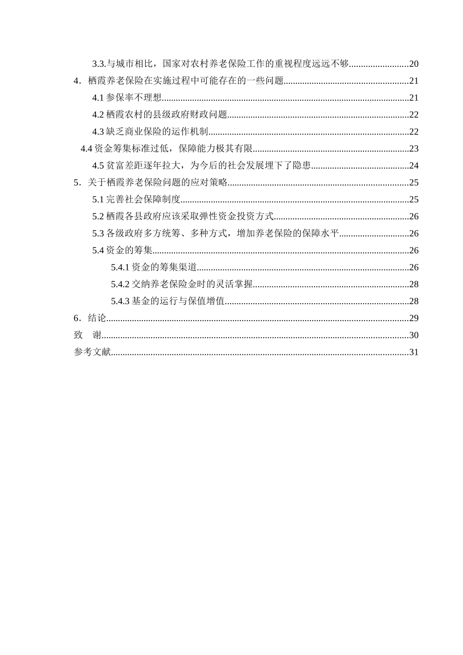 中国农村养老保险保障制度研究分析  社会学专业_第2页