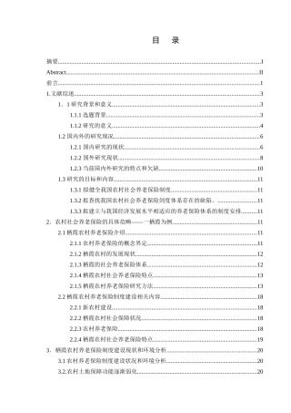 中国农村养老保险保障制度研究分析  社会学专业