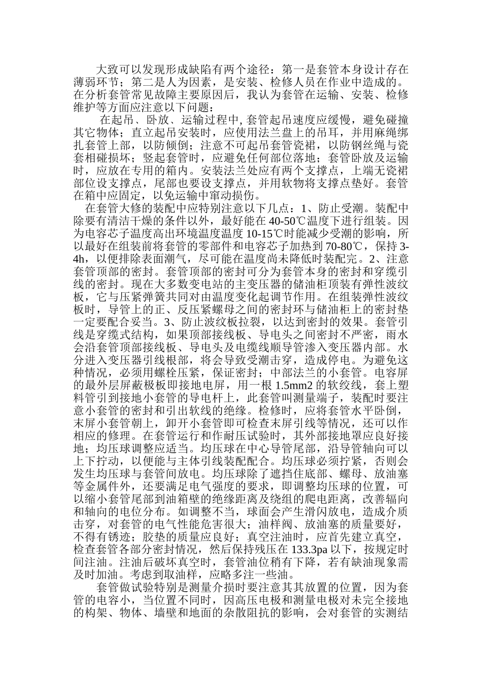浅谈变压器套管的故障及维护分析研究  电气工程专业_第2页