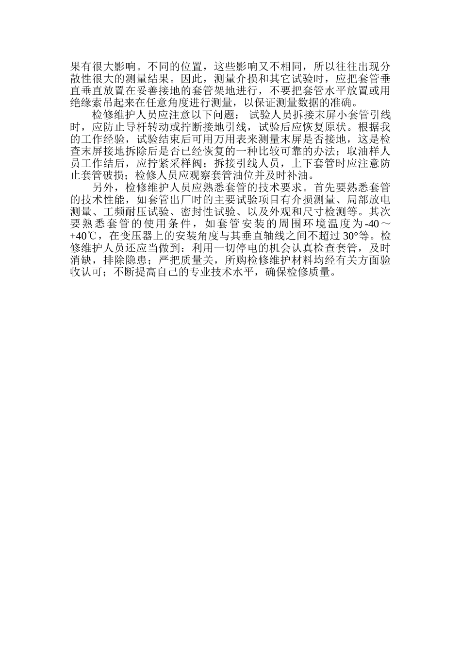 浅谈变压器套管的故障及维护分析研究  电气工程专业_第3页