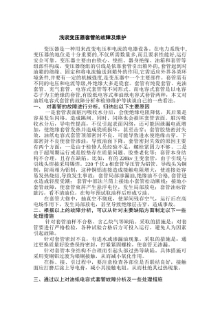 浅谈变压器套管的故障及维护分析研究  电气工程专业