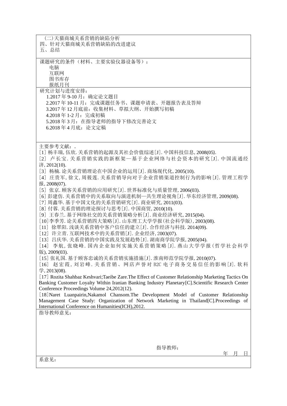 关系营销在B2C电子商务中应用研究分析-以天猫商城为例   会计学专业开题报告_第2页