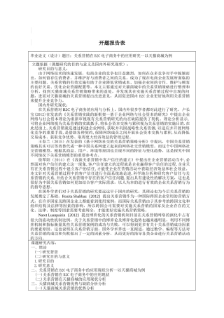 关系营销在B2C电子商务中应用研究分析-以天猫商城为例   会计学专业开题报告