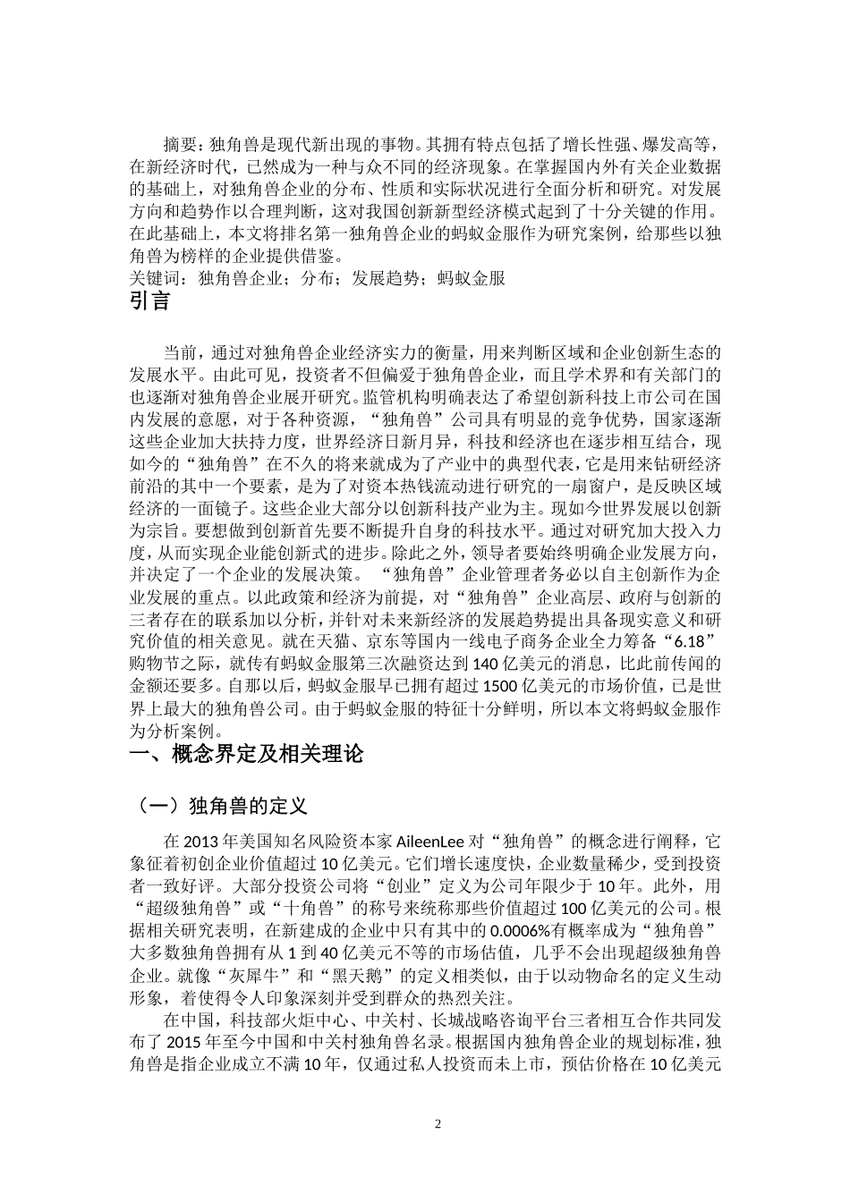 独角兽企业的发展研究以蚂蚁金服为例_第2页