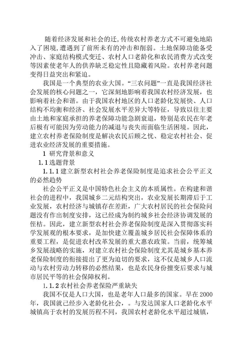 中国农村养老保险保障制度研究分析  文献综述_第1页