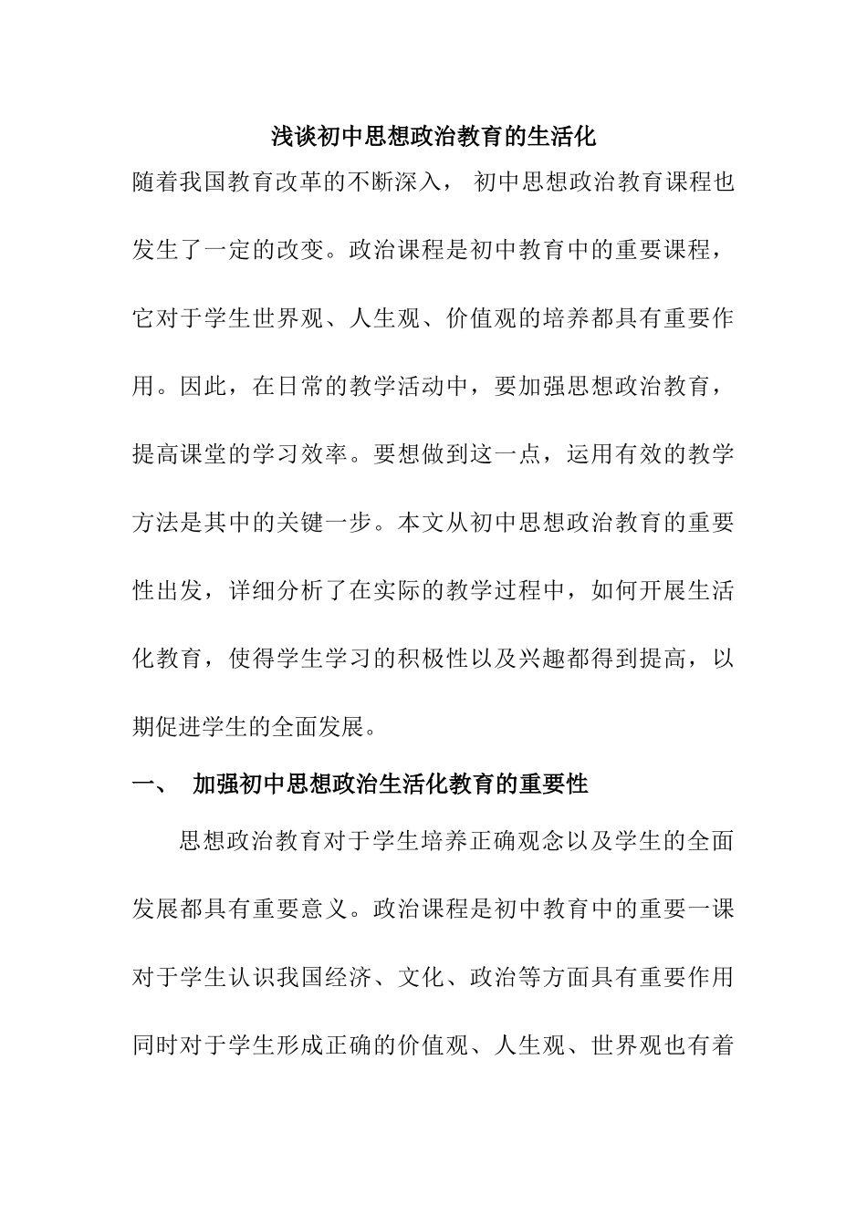 浅谈初中思想政治教育的生活化分析研究  教育教学专业_第1页