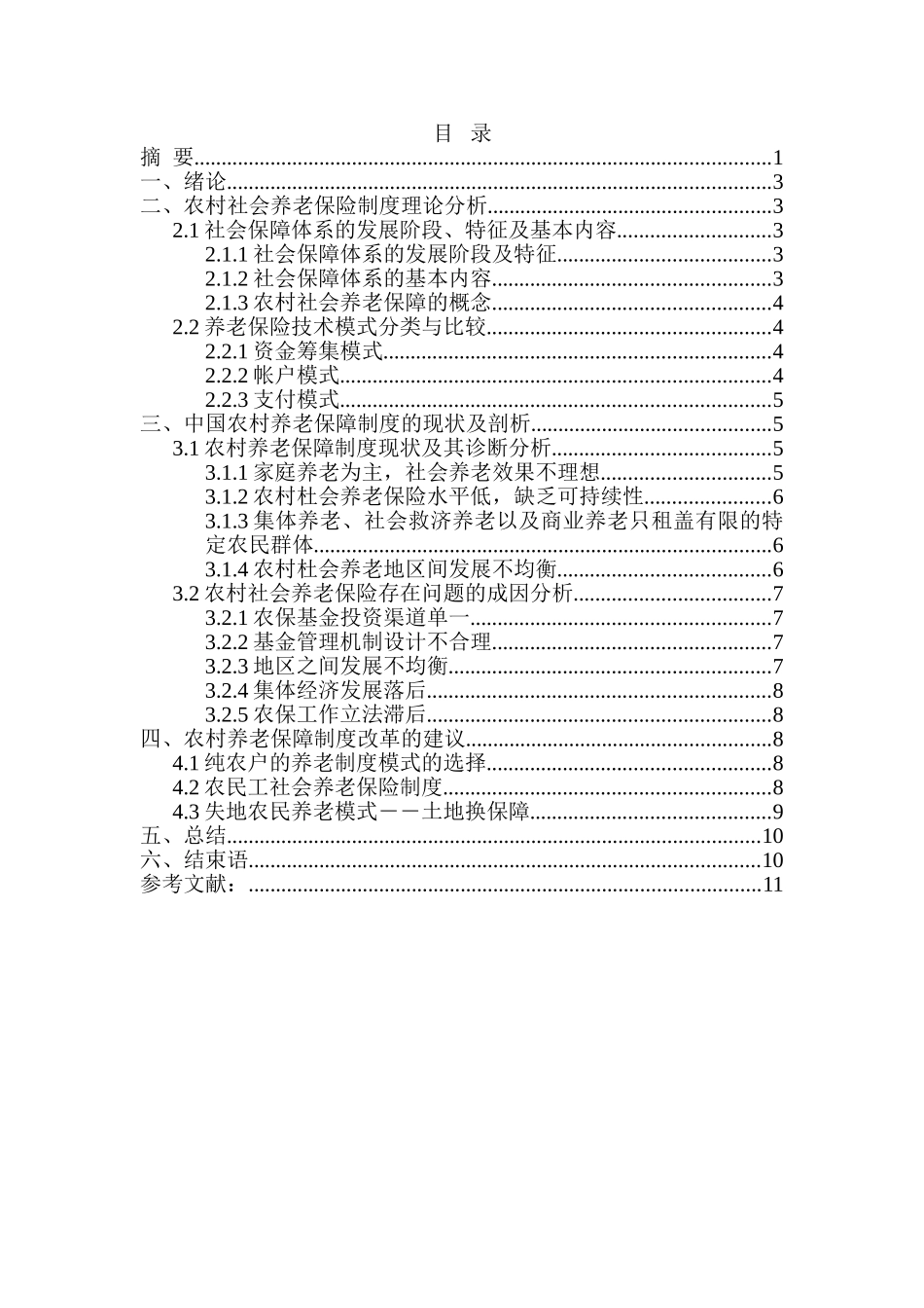 中国农民养老保障体系的研究分析  行政管理专业_第2页