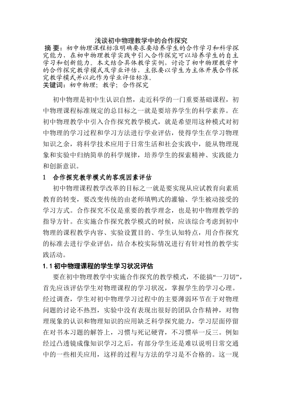 浅谈初中物理教学中的合作探究分析研究  教育教学专业_第1页